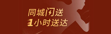 同城閃購(gòu) 1小時(shí)送達(dá)